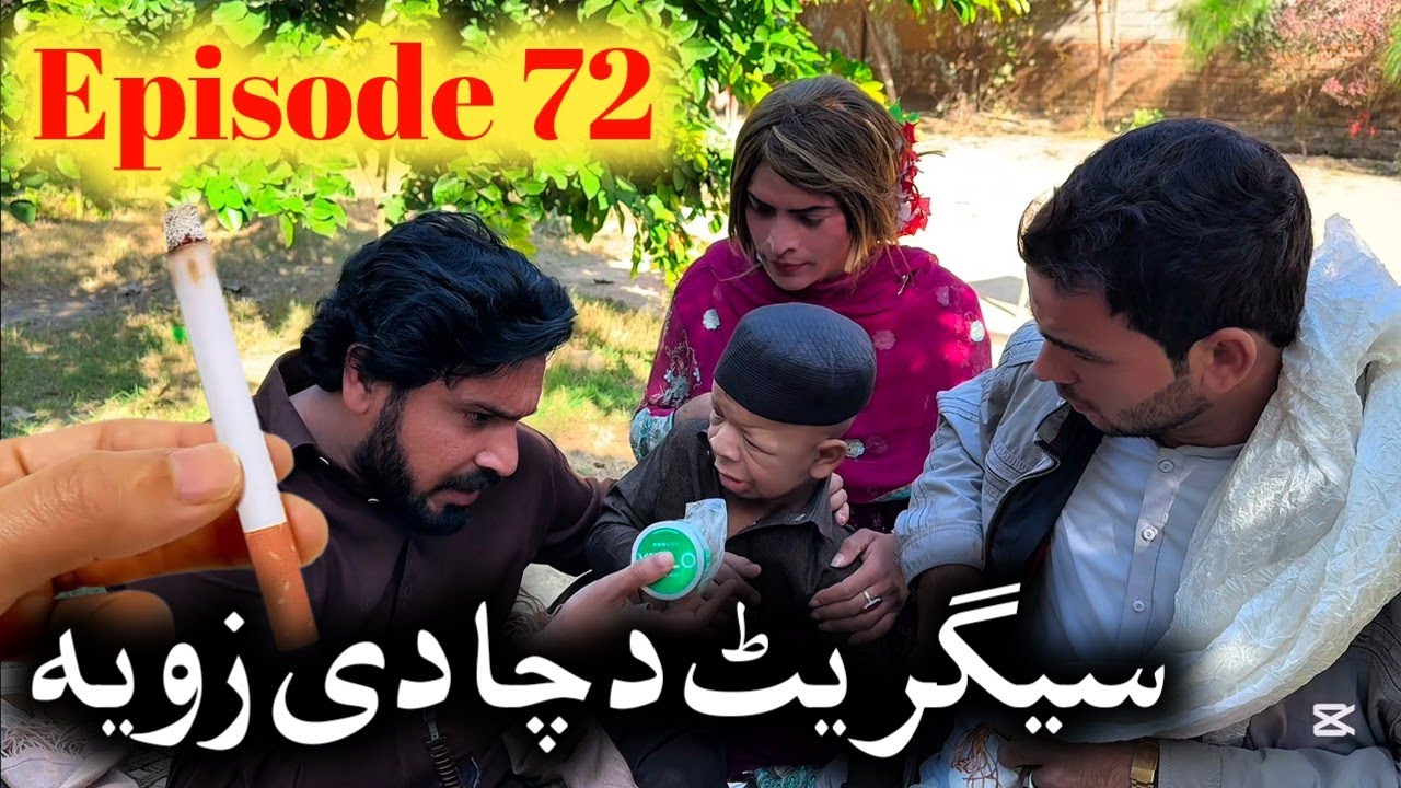 Cigarette 🚬 Da Cha De // Khpala Weena Drama Episode 72 By Charsadda Vines Director SadiqKhan 2024