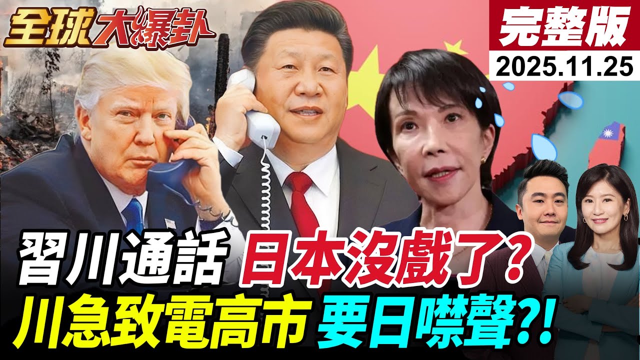 【全球大爆卦#LIVE】習川熱線台問題?習近平再劃紅線 川普不挺日?隻字未提台有事 川再通話高市下達封口令?琉球復國備戰?中國劉公島極限施壓20251125@全球大視野Global_Vision