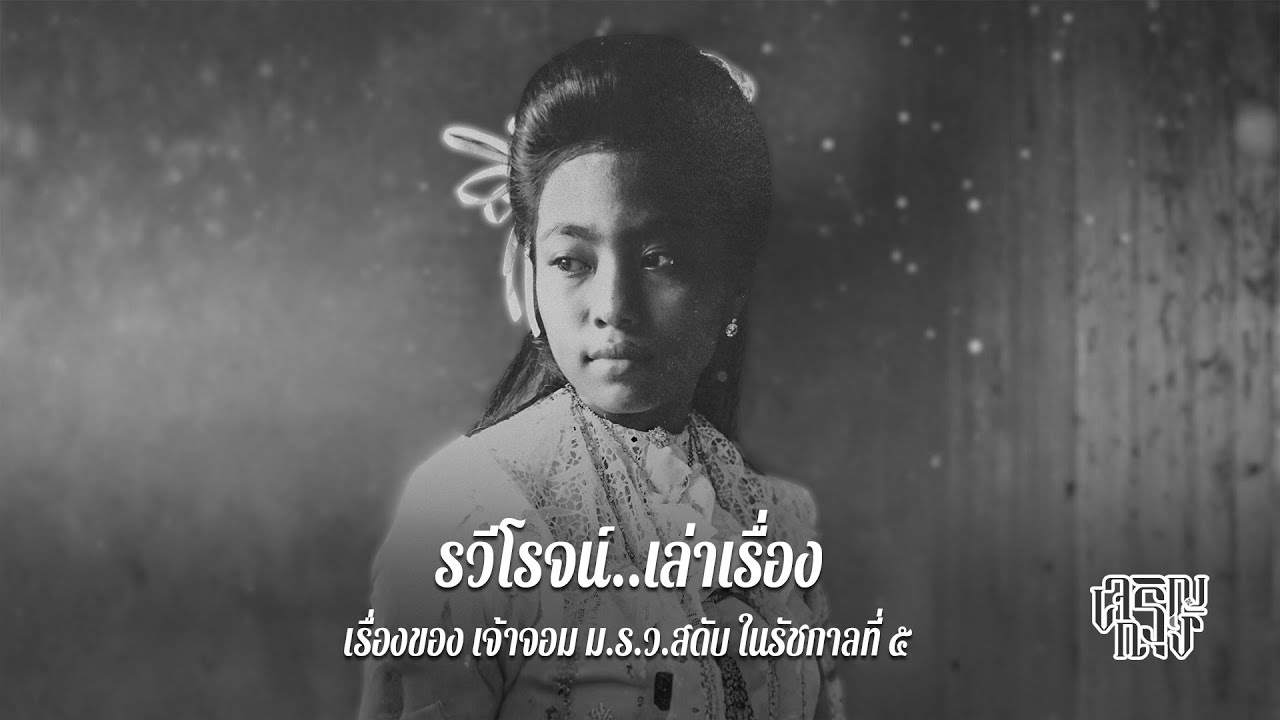 เรื่องของ เจ้าจอม ม.ร.ว.สดับ ในรัชกาลที่ ๕