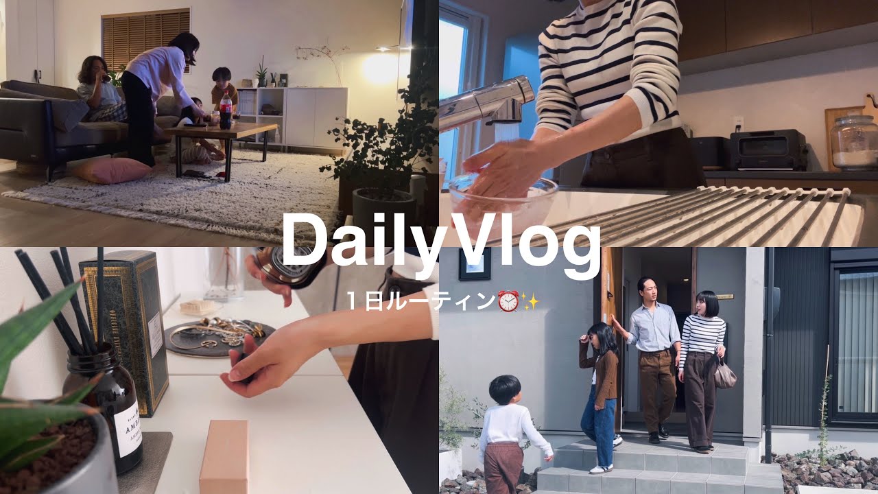 【主婦vlog】家族で過ごす1日ルーティン🌤️🧒🏻👧🏻👩🏻👨🏻💕