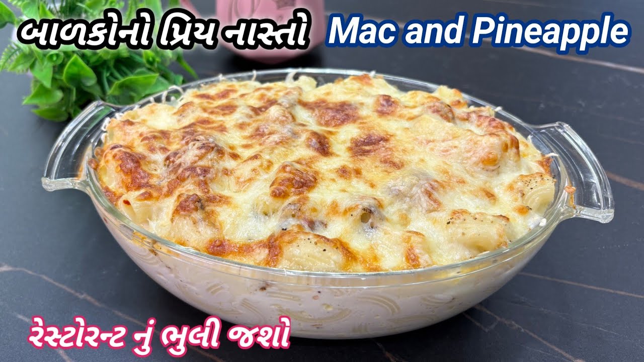 સાંજ માટે ગરમાગરમ ચીઝ થી ભરપૂર બાળકો નો પ્રિય નવો નાસ્તો | mac and pineapple | pasta | Food Shyama 
