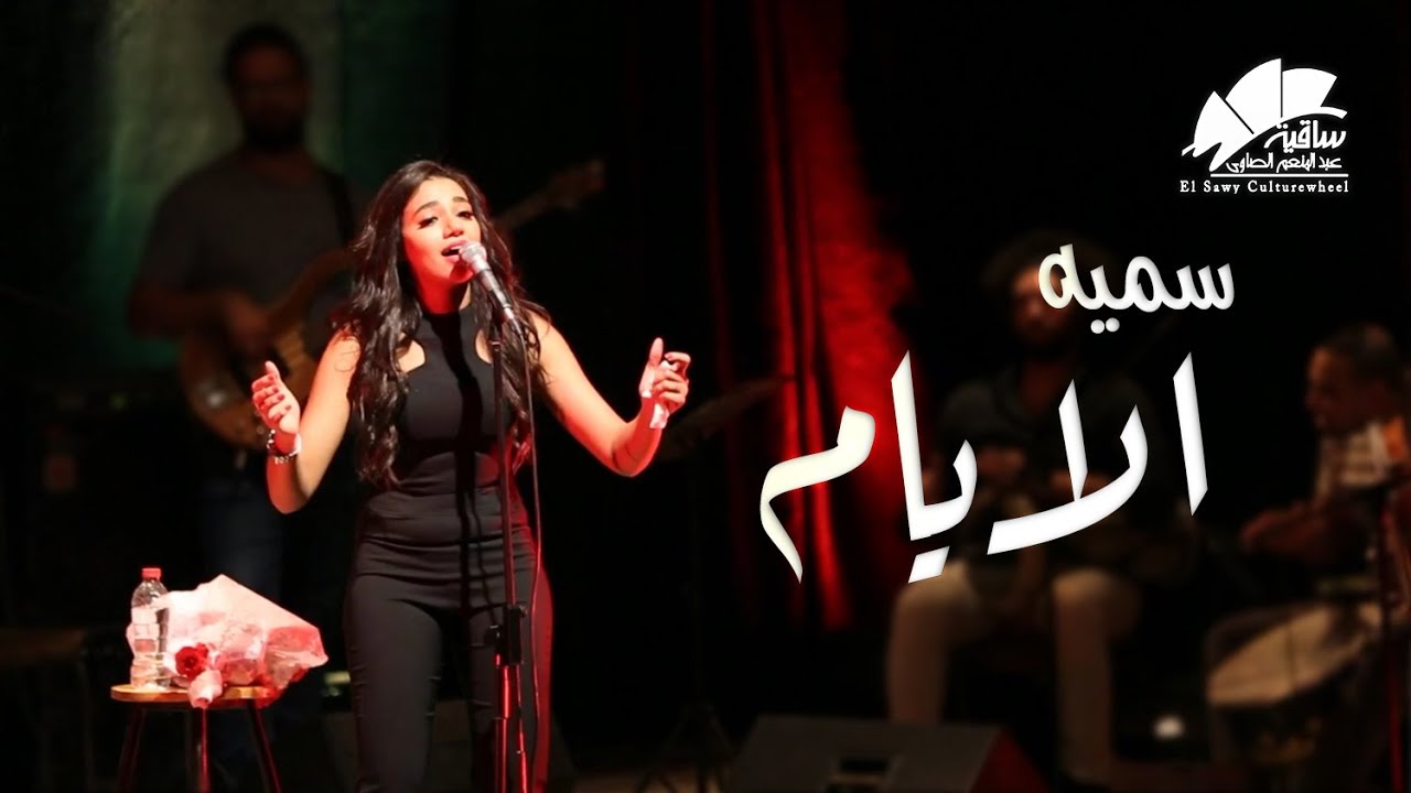 سميه - الايام