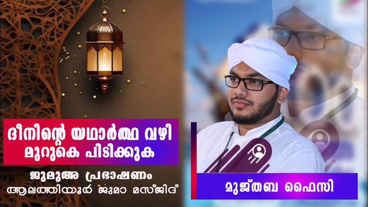 ദീനിന്റെ യഥാർത്ഥ വഴി മുറുകെ പിടിക്കുക ! | MujthabaFaizy|AlathiyurMasjid #islamicmalayalamspeech 