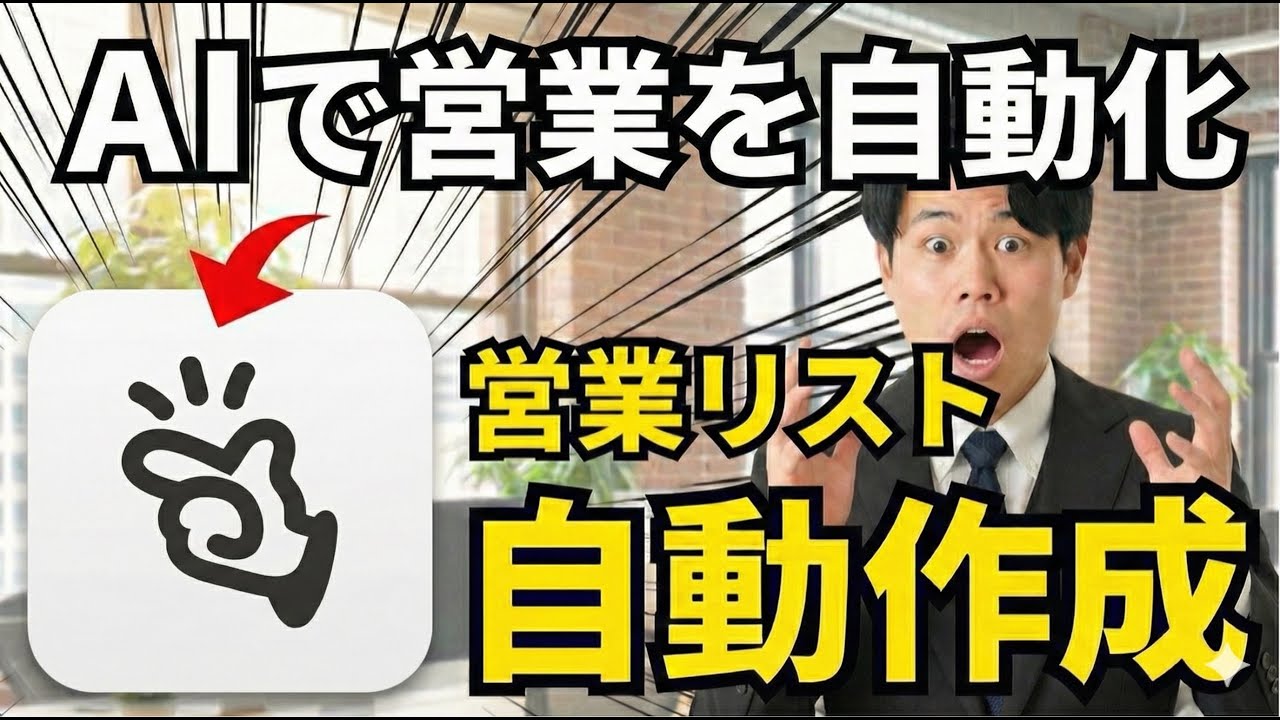 【衝撃】AIで営業リストを自動作成！？ManusのWide Researchで企業情報の取得が自動で可能！