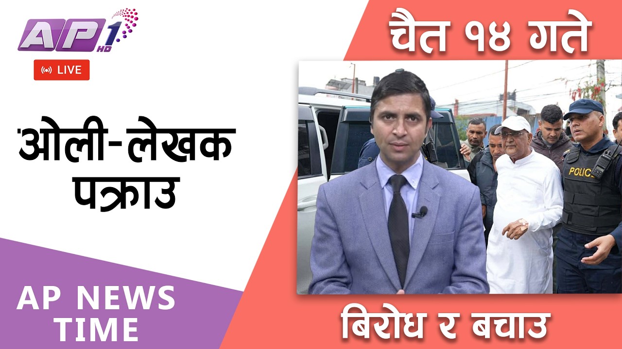 🔴LIVE: प्रतिशोध साँधेको भन्दै एमालेको प्रतिरोध, अब के होला? | चैत्र १४ गते  | AP1HD