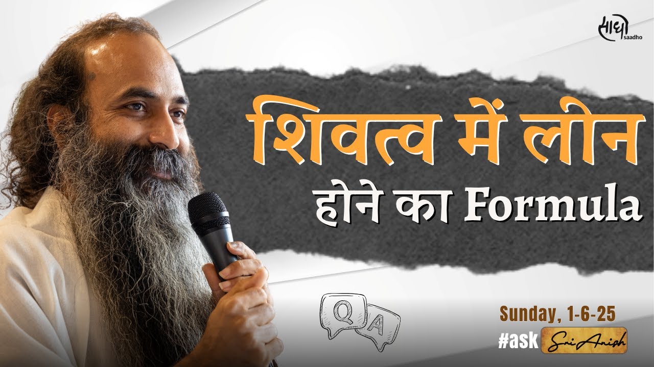 शिव मनस पूजा - शिवत्व में लीन होने का Formula | हर साधक की प्रतिज्ञा होनी चाहिए - मुझे प्रभु चाहिए |