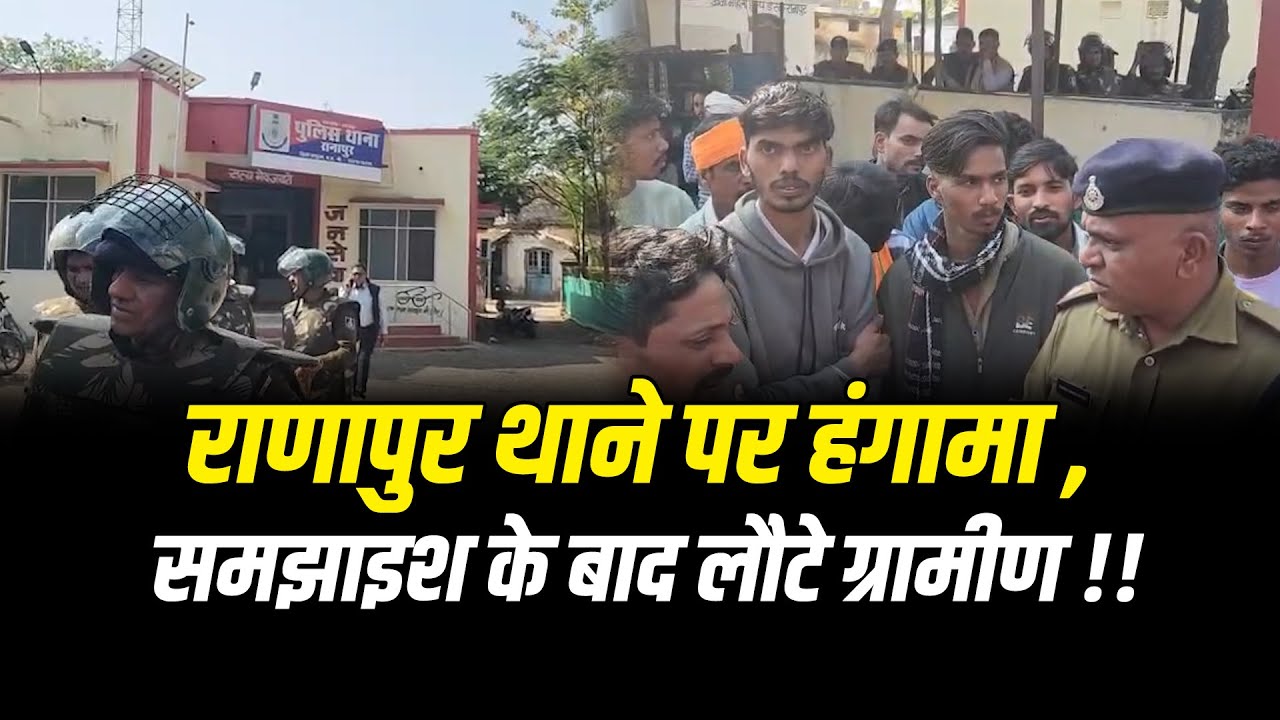 राणापुर थाने पर हंगामा , समझाइश के बाद लौटे ग्रामीण !! #cblive