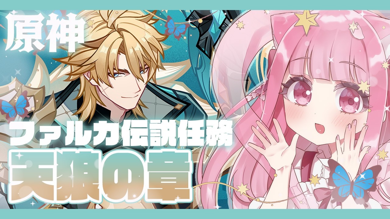 〖#原神 〗ファルカ伝説任務・天狼の章やっていくぞっ！いざモンドへ！ #genshinimpact 〖 Vtuber￤夜桜うに 〗#完全初見
