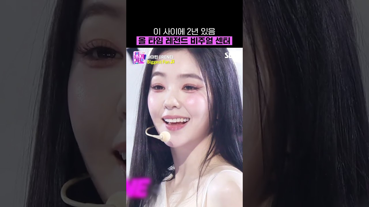 미모: 안정형 / 라이브: 극 안정형 독보적 육각형 아이린 솔로 활동 모음💗 | SBS 인기가요 | SBS