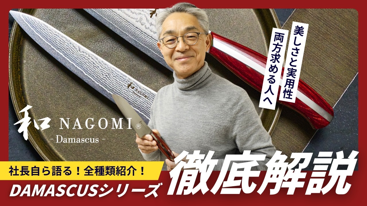 包丁ブランド「和NAGOMI」Damascusシリーズ│社長自ら全3種類解説！