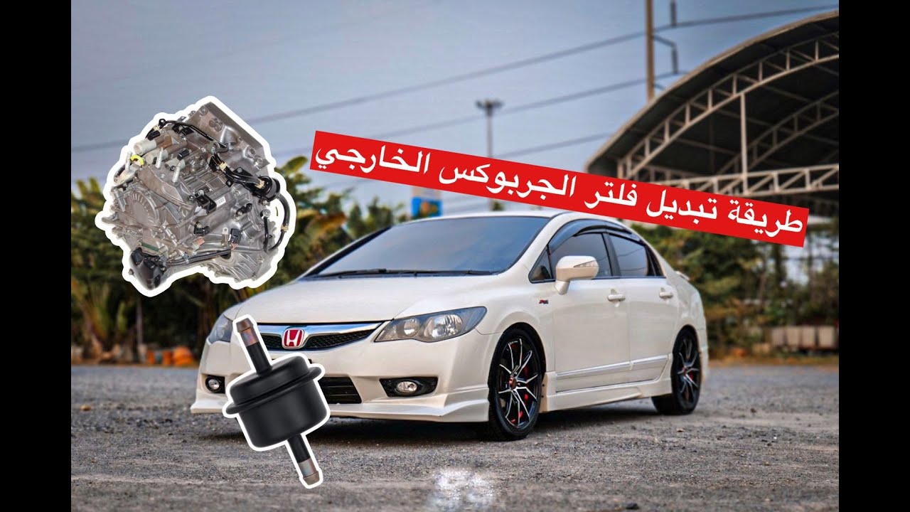 طريقة تبديل فلتر جيربوكس هوندا سيفيك 2008-2011 بالخطوات