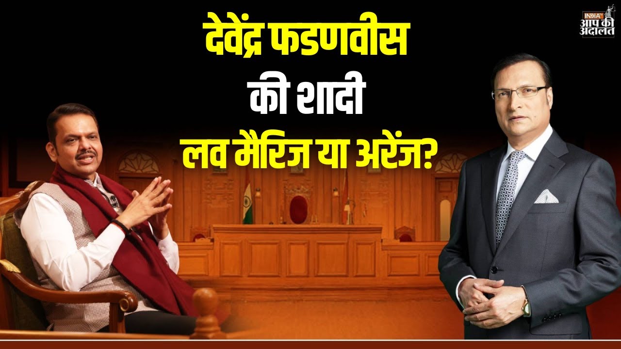 Devendra Fadnavis on his Marriage: देवेंद्र फडणवीस की शादी लव मैरिज है या अरेंज? | Rajat Sharma