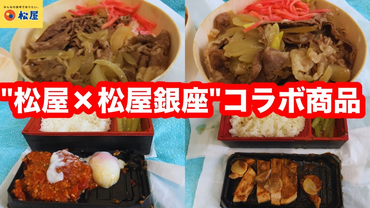 "松屋×松屋銀座"コラボ商品が期間限定販売！「肉グルメが大集合！松屋のニク活in GINZA」松屋 神戸牛牛めし・神戸牛牛めし大・国産黒毛和牛のうまトマハンバーグ・雪国育ちの濃厚トンテキ　