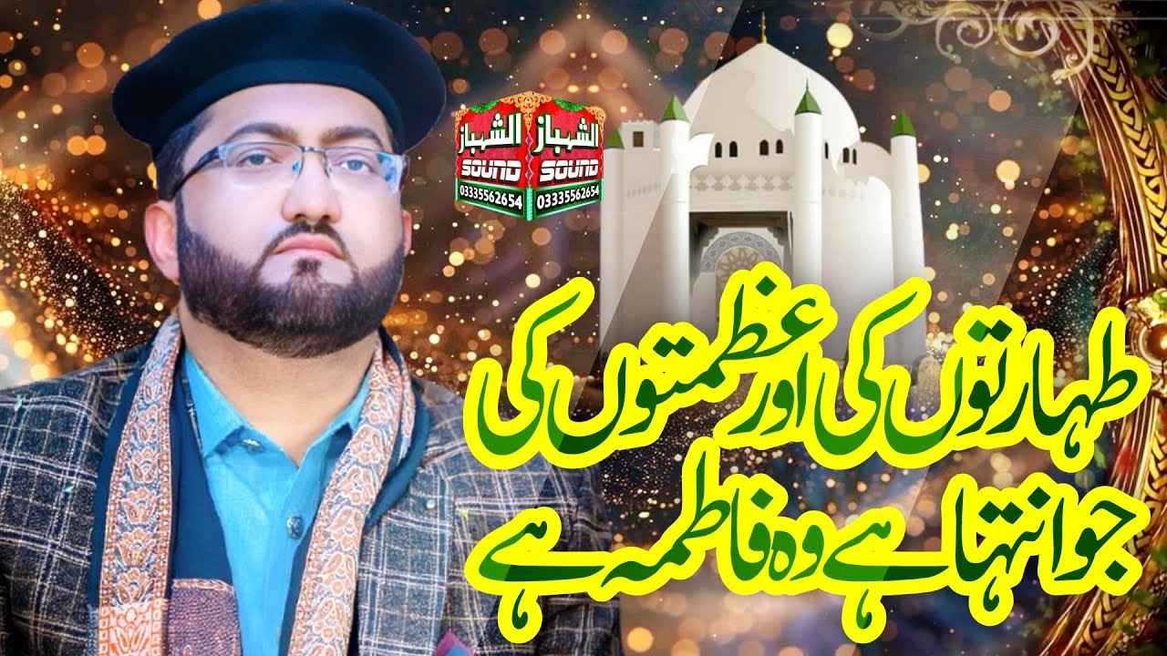 Taharaton Ki Aur Azmaton Ki Jo Intaha Hai Wo Fatima Hai || Qari Muhammad Nadeem Awan