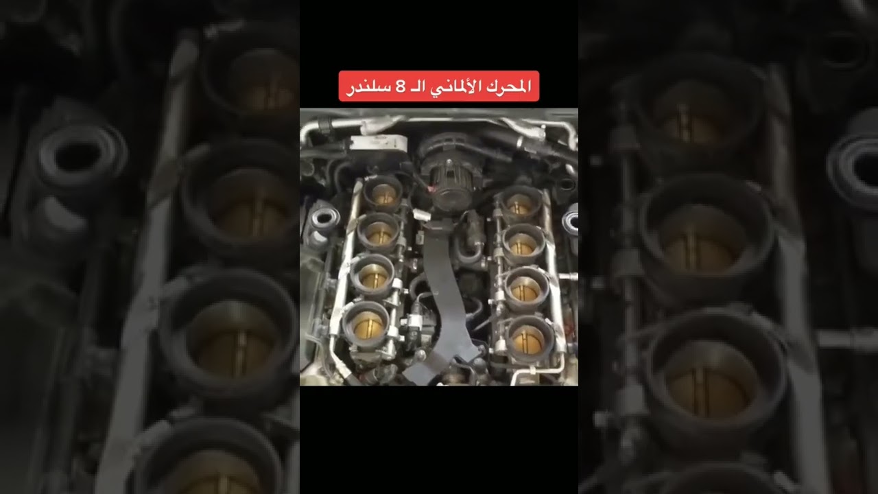 المحرك الالماني ال8 سلندر #سيارات