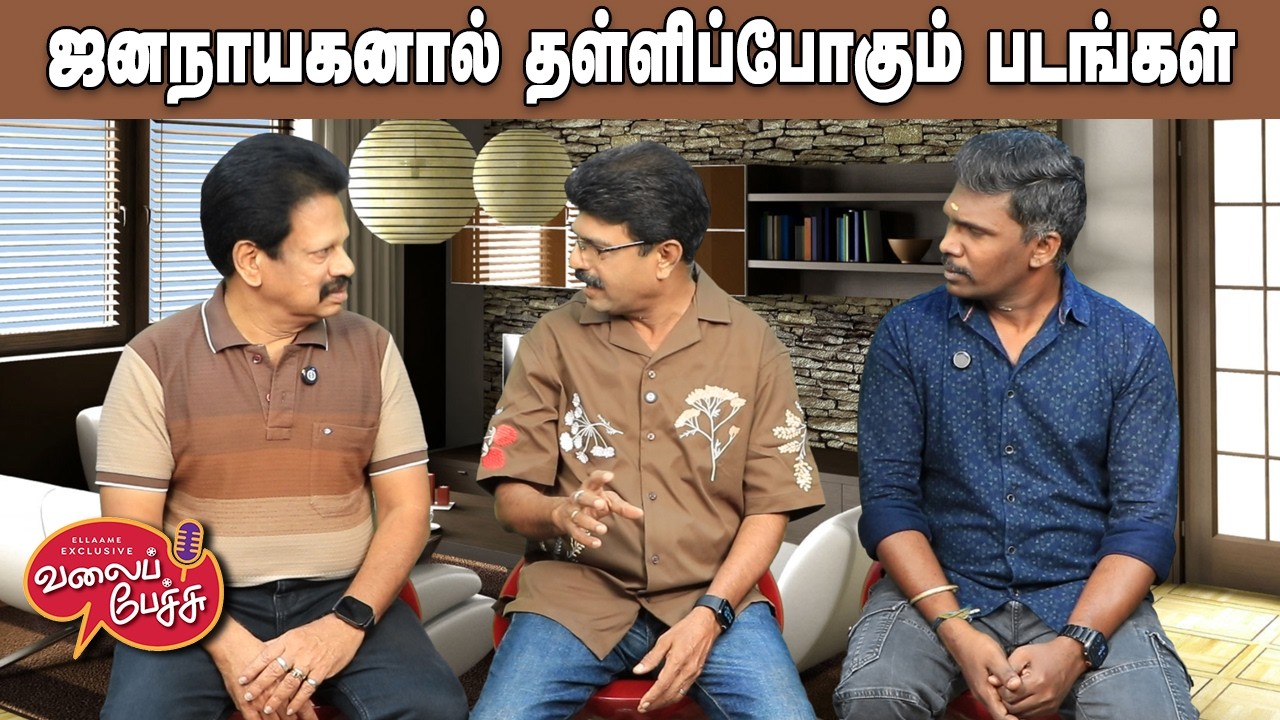 Valai Pechu |  ஜனநாயகனால் தள்ளிப்போகும் படங்கள் 🎬⏳  | Video 3174 | 23rd Mar 2026