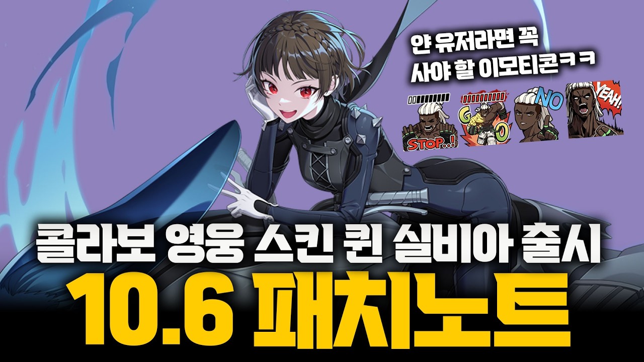 드디어 기어나온 콜라보 영웅 스킨 퀸 실비아 출시 10.6 패치노트 리뷰 ㅣ 이터널리턴