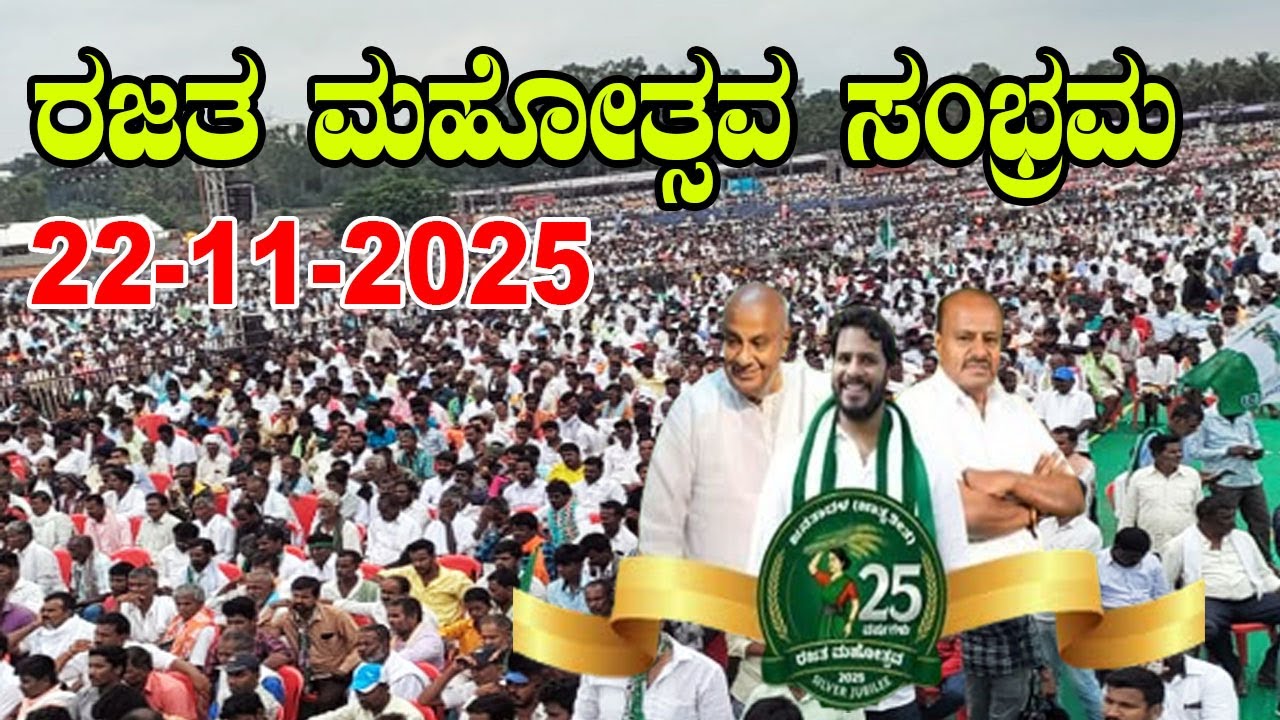 Bengaluru JDS LIVE : JDS Rajata mahotsava sambhrama | Nikhil and HD Kumaraswamy HD Deve Gowda