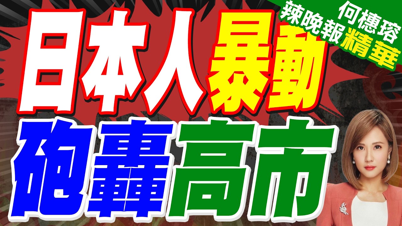 日本民眾反對高市早苗訪美:無力承受與伊朗開戰後果｜日本人暴動 砲轟高市｜郭正亮.蔡正元.栗正傑深度剖析?【何橞瑢辣晚報】精華版 @中天新聞