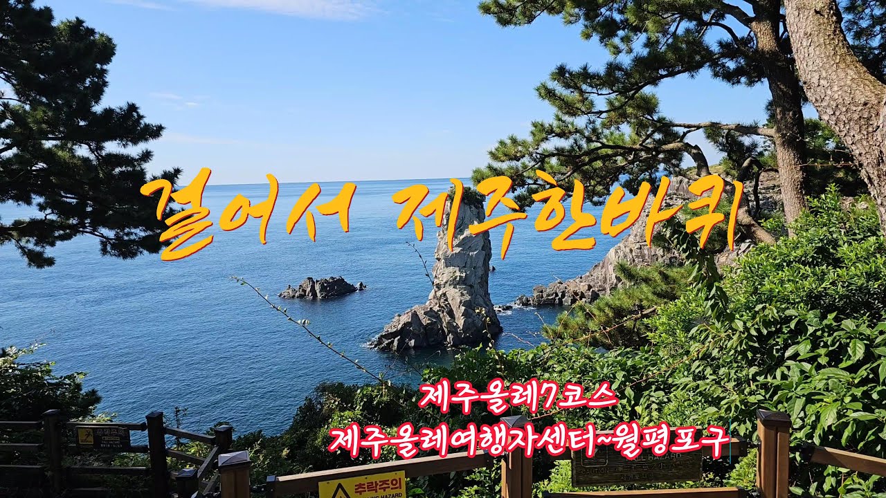 걸어서제주한바퀴/제주올레길7코스/4k