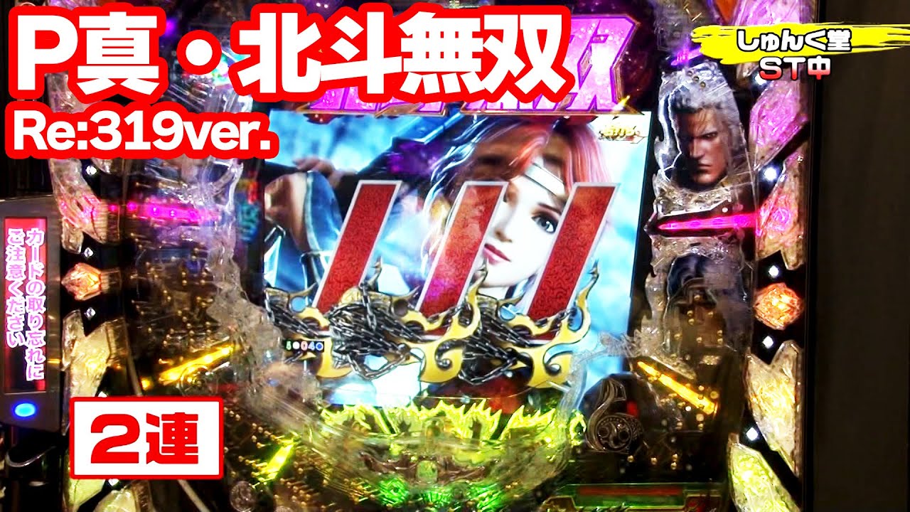 パチンコ実戦塾 327話【第26シーズン 1戦目前半戦】【P真・北斗無双 Re:319ver.】【Pコードギアス 反逆のルルーシュ Light ver.】【P激デジ 真・牙狼】