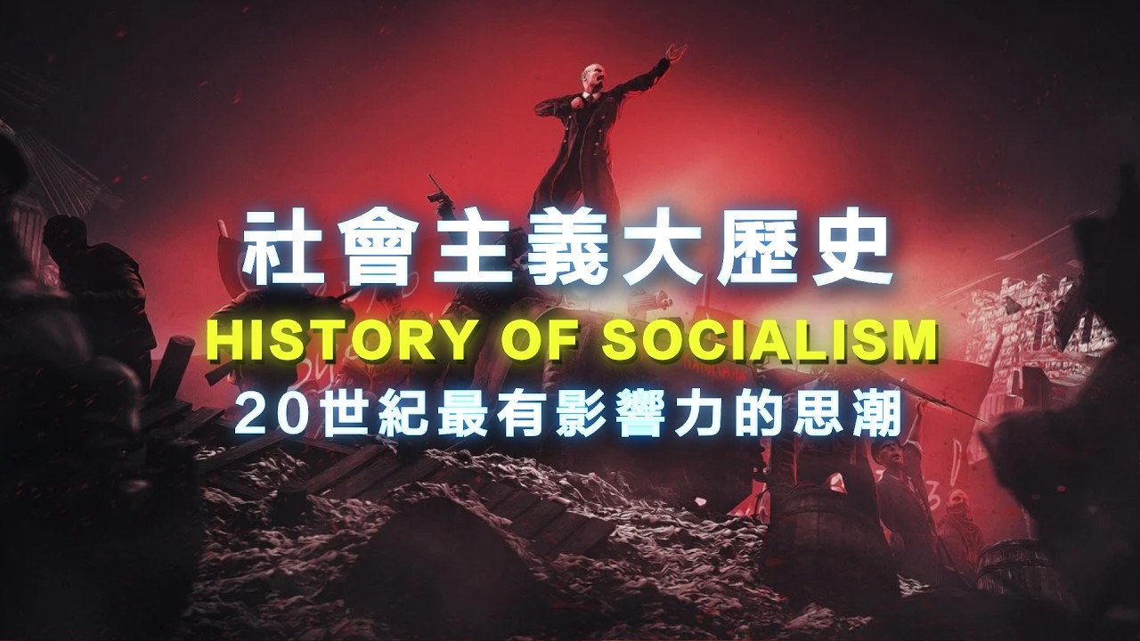 ⭐️毛澤東支持台灣獨立？蔣經國、海倫凱勒、畢卡索都曾支持社會主義？蘇聯、中共其實是黨國資本主義？AI時代，馬克思理論再次引發熱議？/ Gregory Claeys《馬克思與馬克思主義》