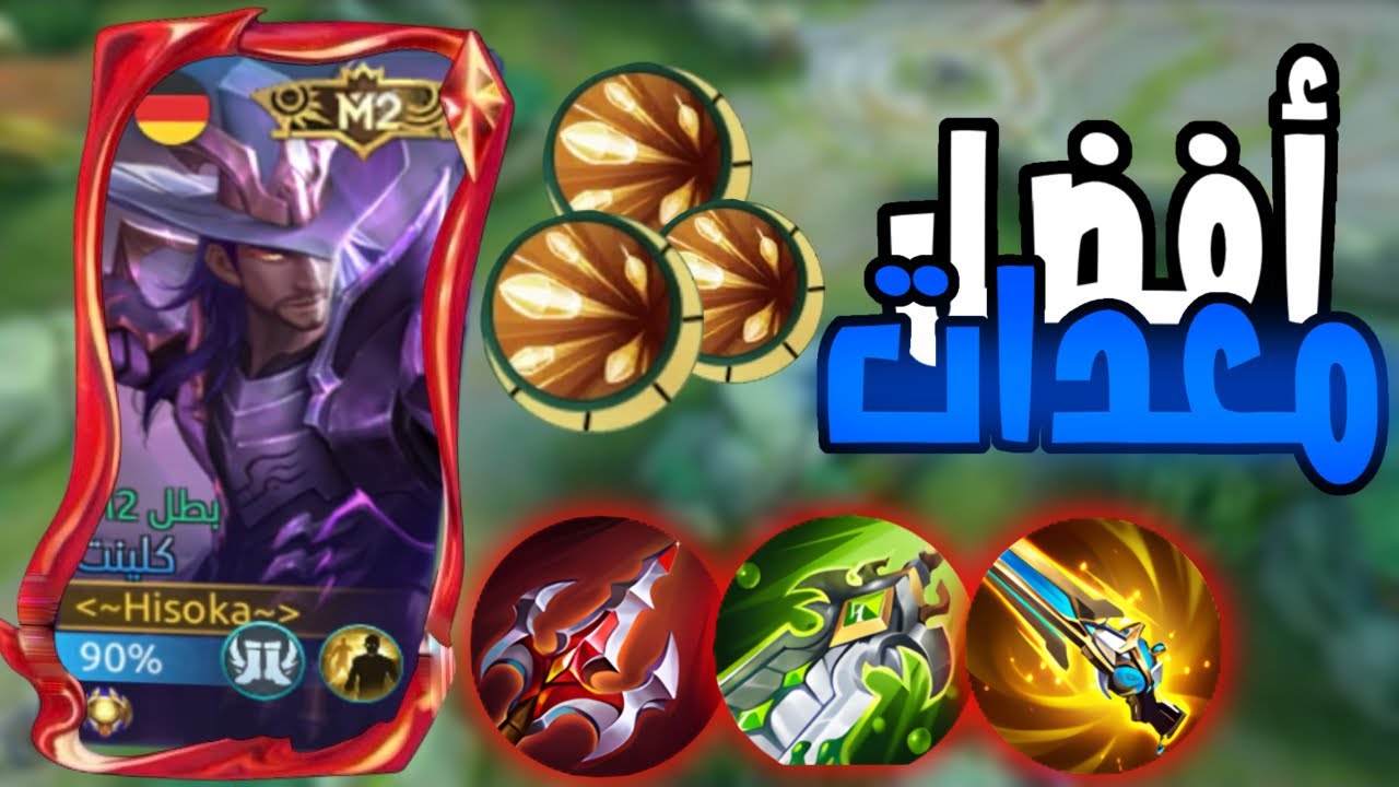 سولو رانك كلينت موبايل ليجند 💪🏻 مع افضل بيلد لهذا البطل😑 #mobilelegends #mlbb 