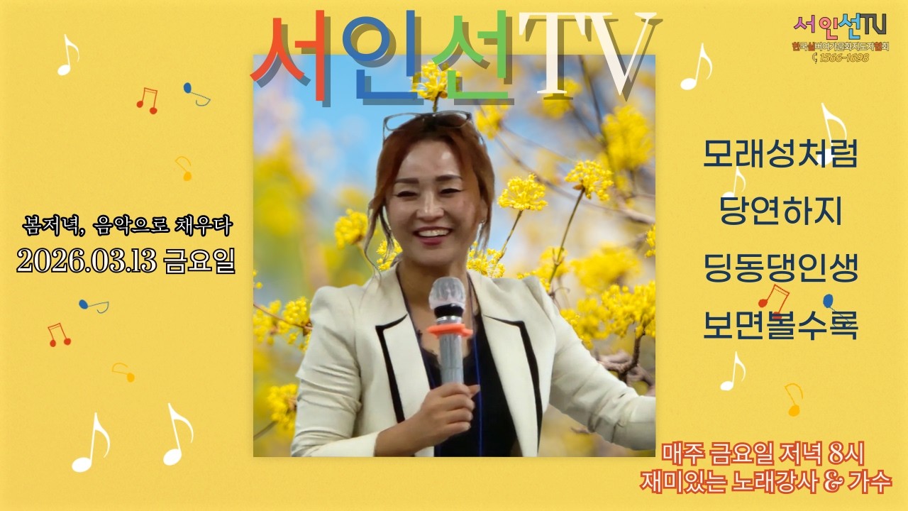 서인선TV~구독,알람설정 꾹!  (가수&노래강사/딩동댕인생,모래성처럼,당연하지) ****실시간방송시간: 매주 금요일 밤8시~ 많은시청,응원부탁드립니다.