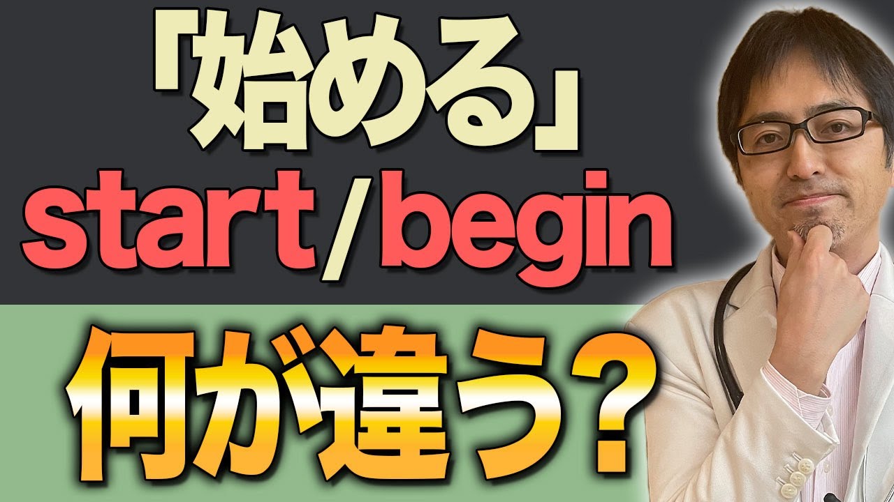 同じ「始める」なのに何が違うの？start/beginについて徹底解説します！