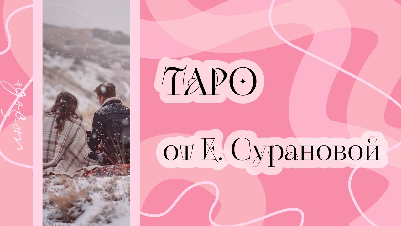 Так что же происходит между нами🌹Таро о любви и не только