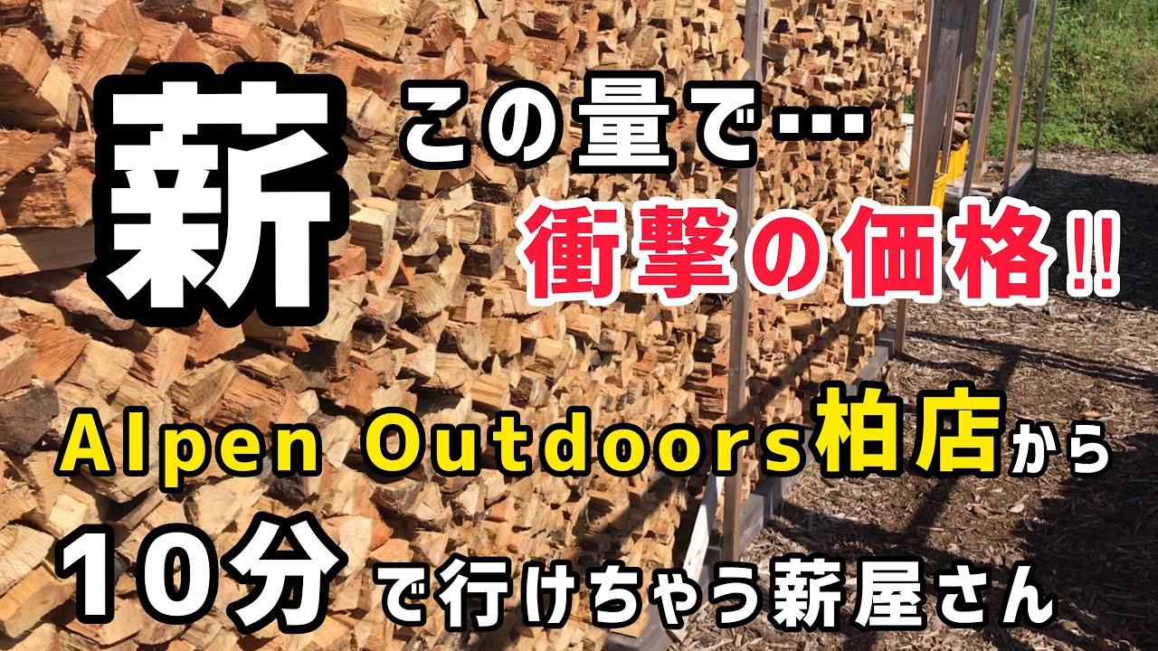 【キャンプ 薪】アルペン アウトドアーズ柏店から１０分の薪屋さんがスゴイ！