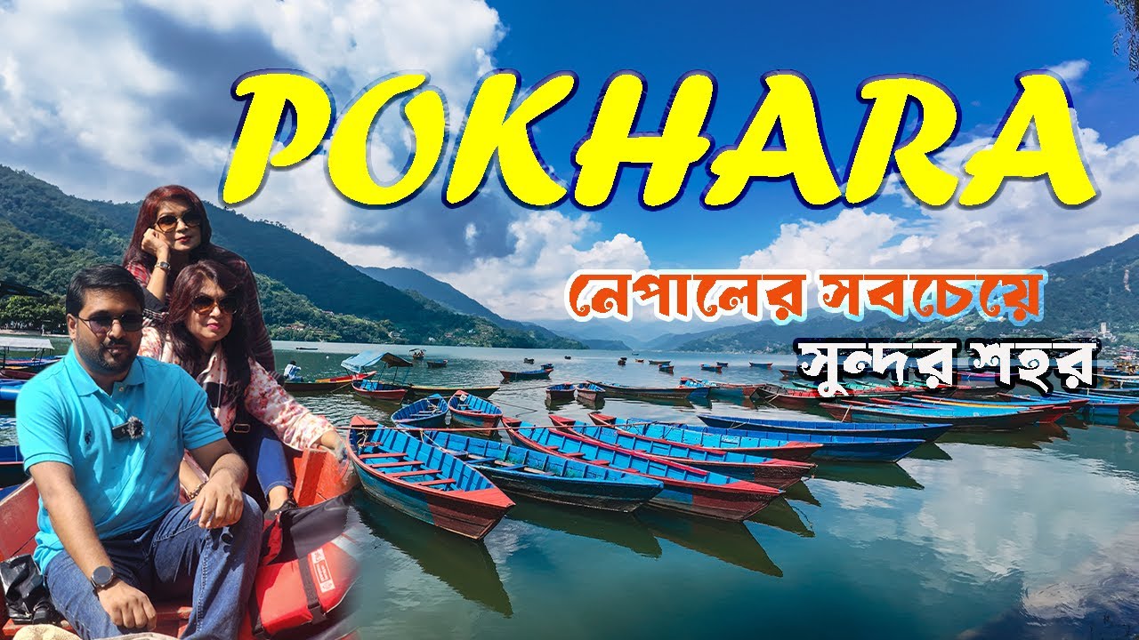 নেপালের সবচেয়ে সুন্দর শহর পোখারা II Kathmundu to Pokhara II Episode-2 II Nepal tour 2025