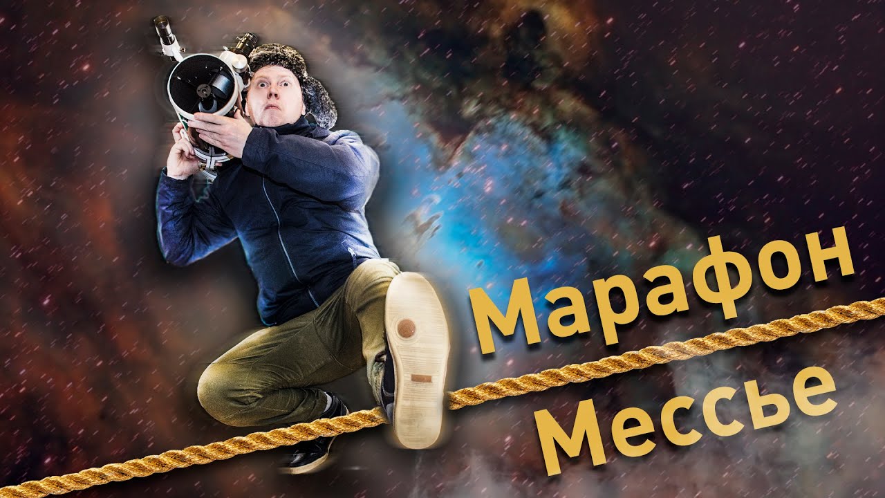 Будни звездочета #91. Марафон Мессье 2020. В погоне за дипскаем