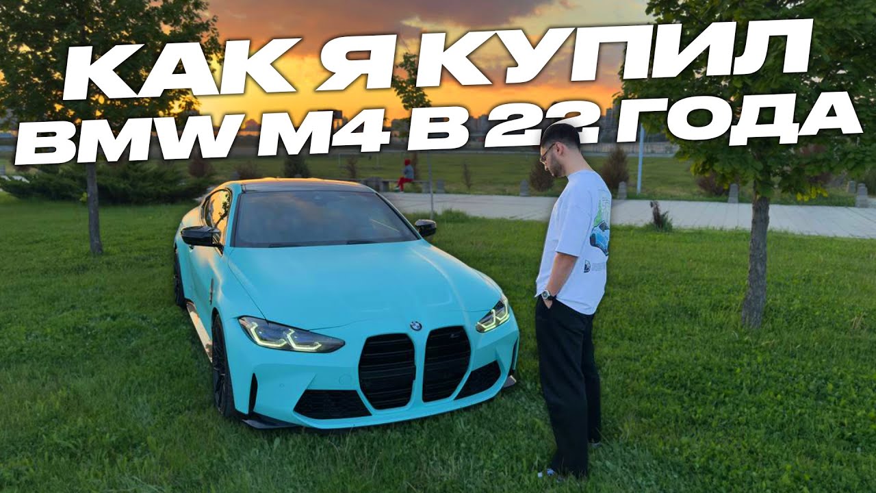 Я ЗАРАБОТАЛ НА BMW M4 G82 С НУЛЯ в 22 ГОДА