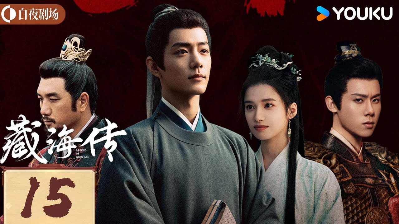 MULTISUB【藏海传 Legend of Zang Hai】EP15：肖战复仇搅风云，入连环杀局 | 肖战/张婧仪 | 古装 奇幻 | 优酷白夜剧场 YOUKU SUSPENSE
