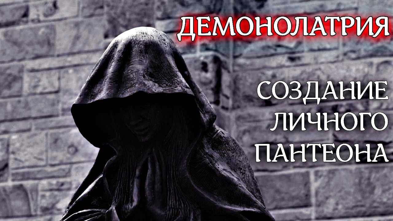 ДЕМОНОЛАТРИЯ. СОЗДАНИЕ ЛИЧНОГО ПАНТЕОНА.