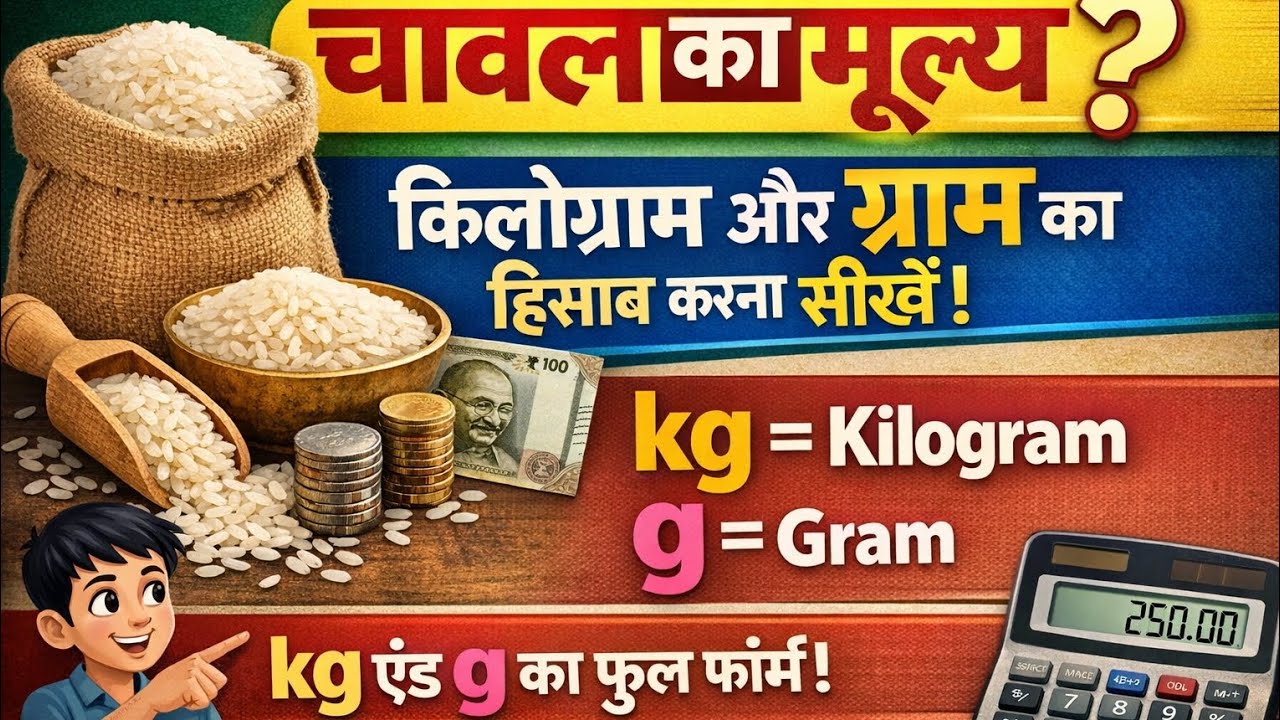 चावल का मूल्य कैसे निकालें? | Kilogram और Gram का हिसाब करना सीखें | kg और g का Full Form
