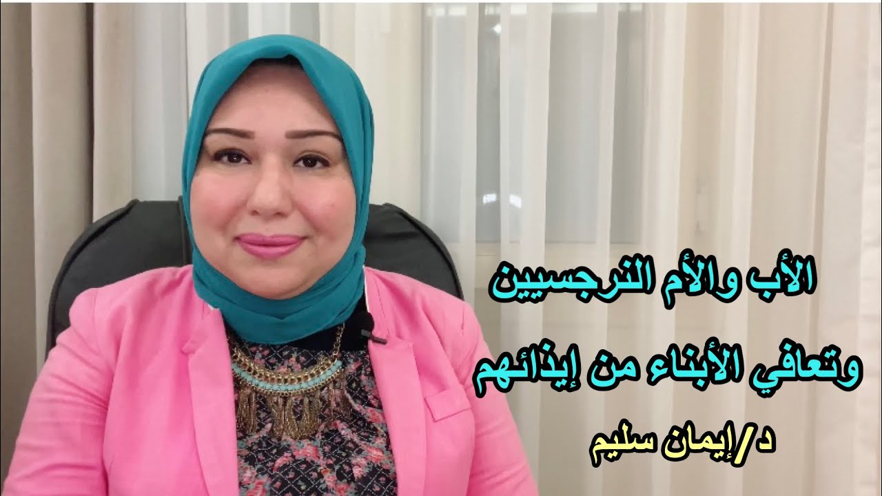 الأب والأم النرجسيين وتعافي الأبناء من إيذائهم