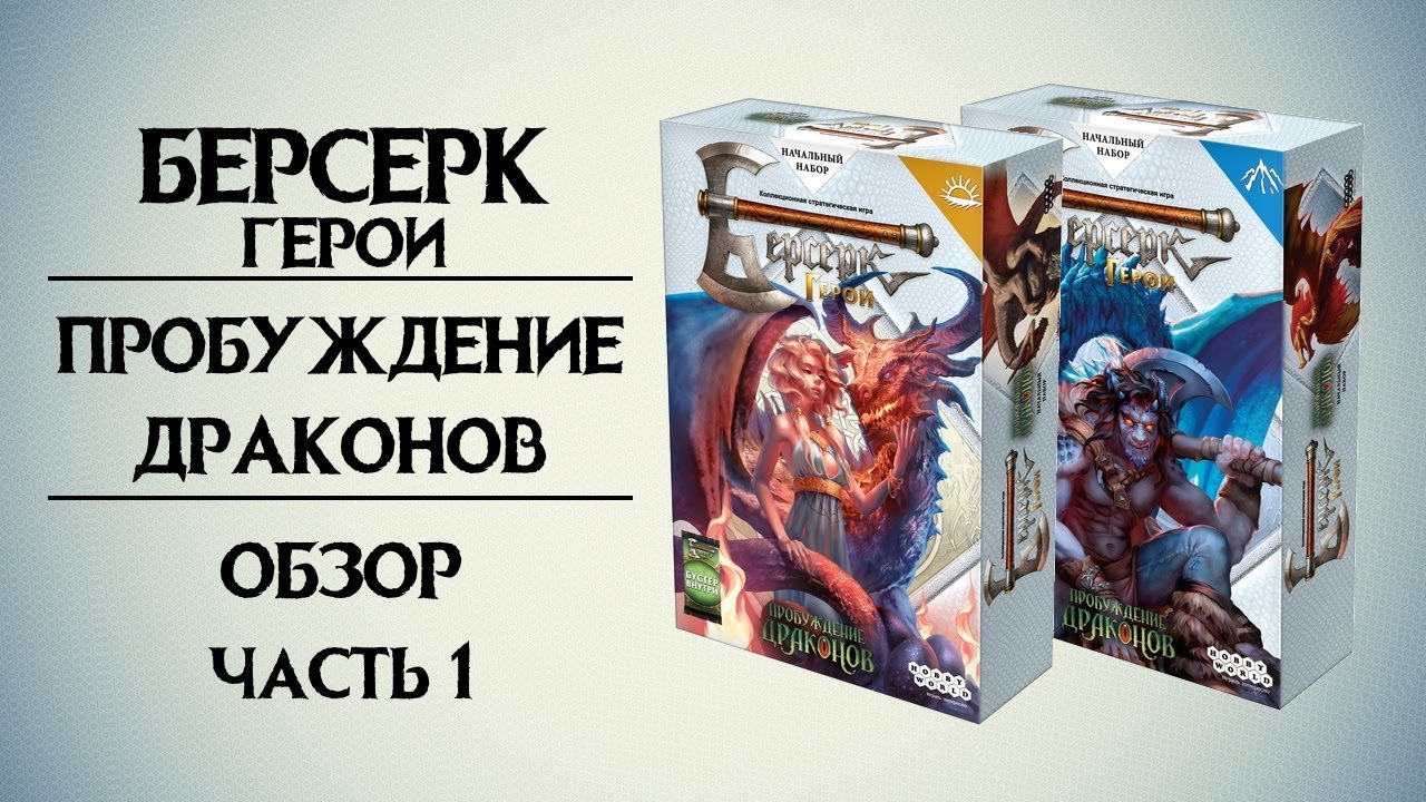 Берсерк. Герои. Пробуждение Драконов. Обзор. Часть 1.