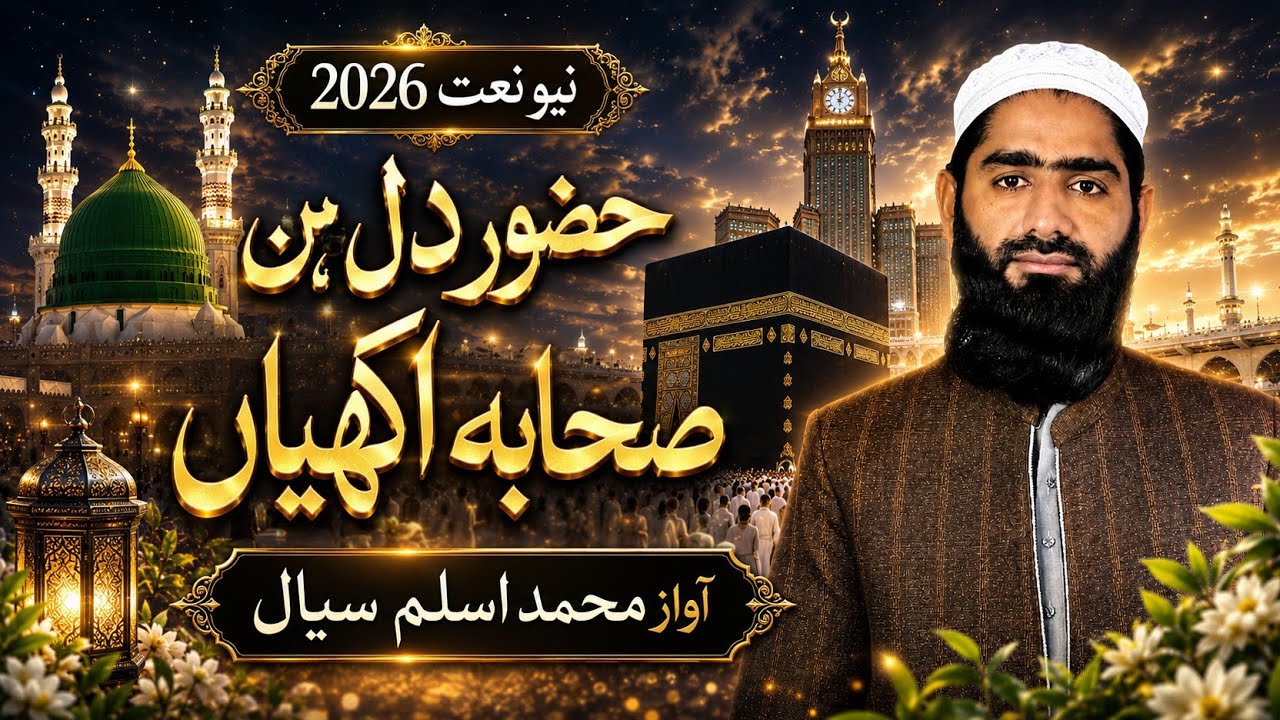 حضور ﷺ دل ہن، صحابہ اکھیاں ❤️ | Huzoor Dil Hin Sahaba Akhiyan | heart touching nazam by Aslam Siyal