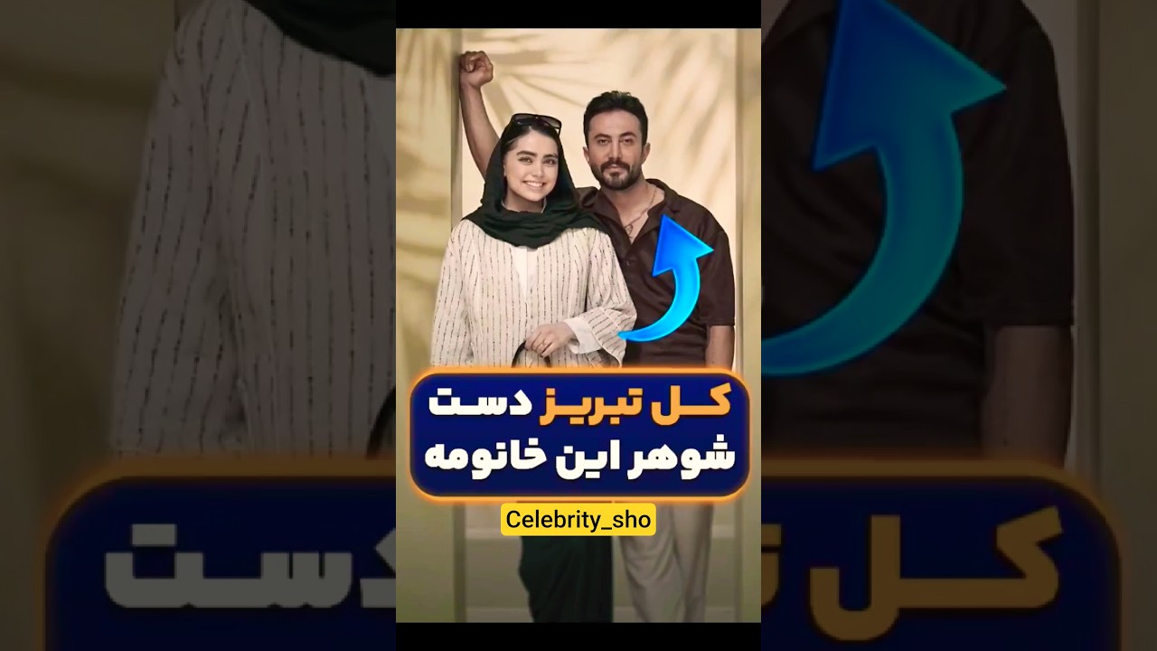 ازدواج بلاگر معروف با پولدارترین پسر تبریز #حواشی #بلاگر #سلبریتی