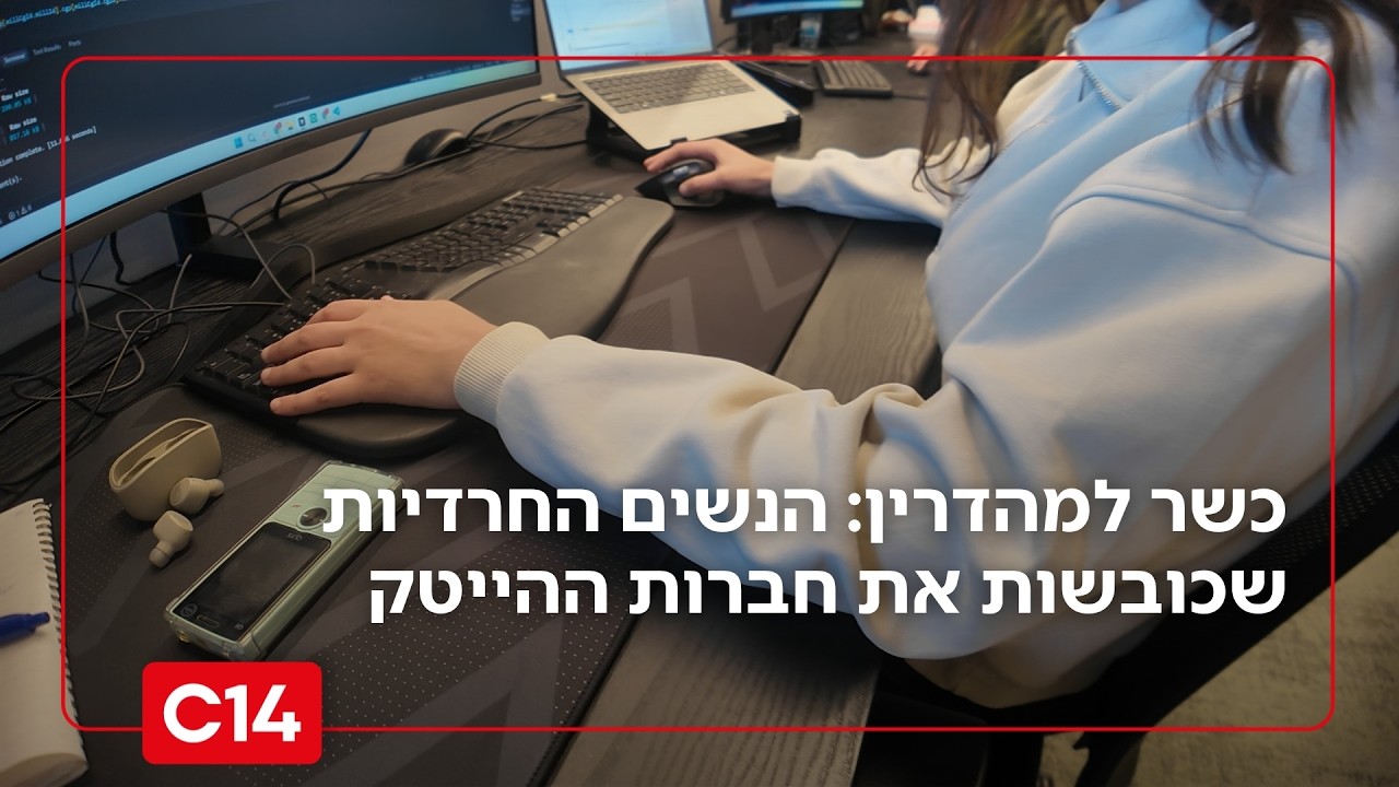 קוד כשר למהדרין: הנשים החרדיות שכובשות את חברות ההייטק