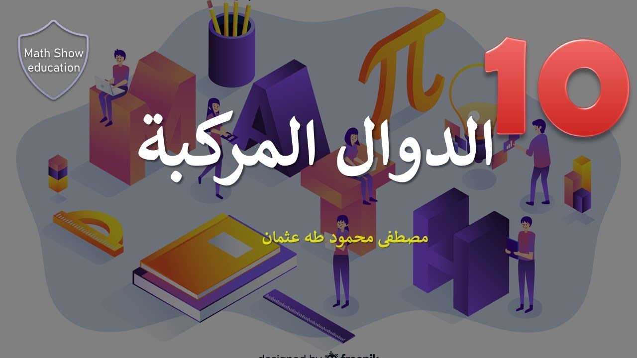 Math Show |الدوال المركبة | الصف العاشر