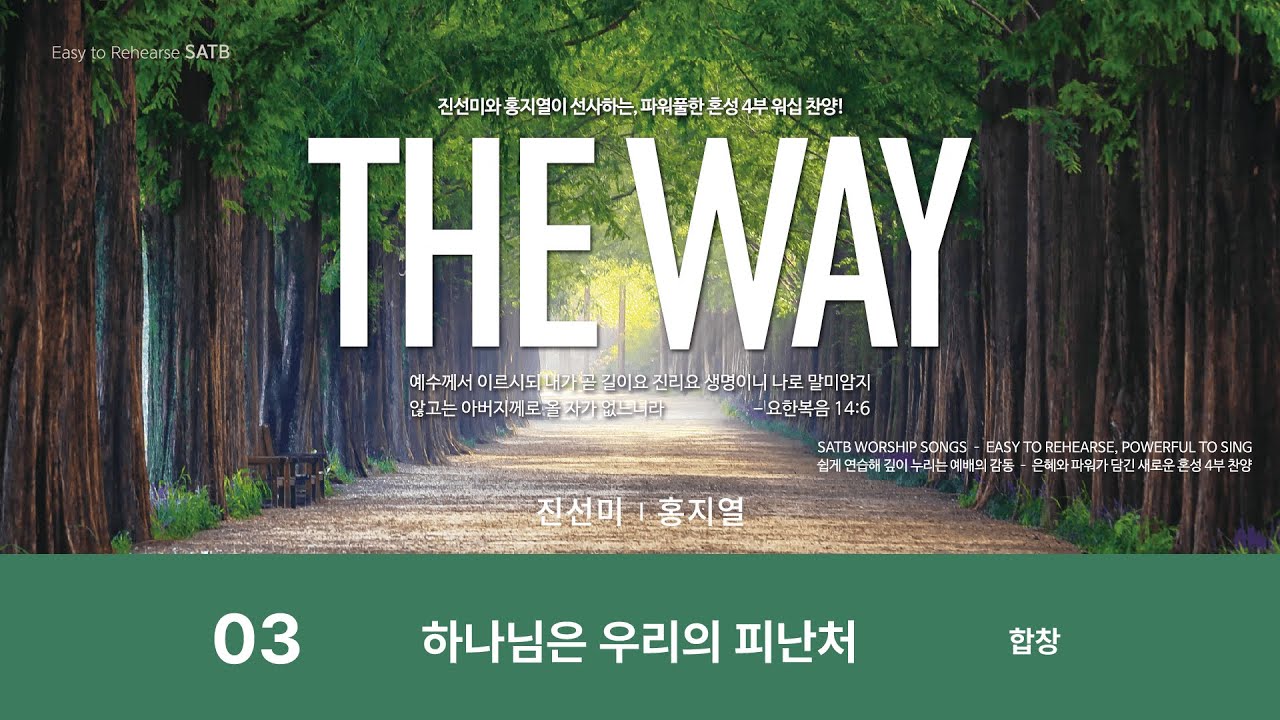 [중앙아트] ‘THE WAY’ 03. 하나님은 우리의 피난처 - 합창