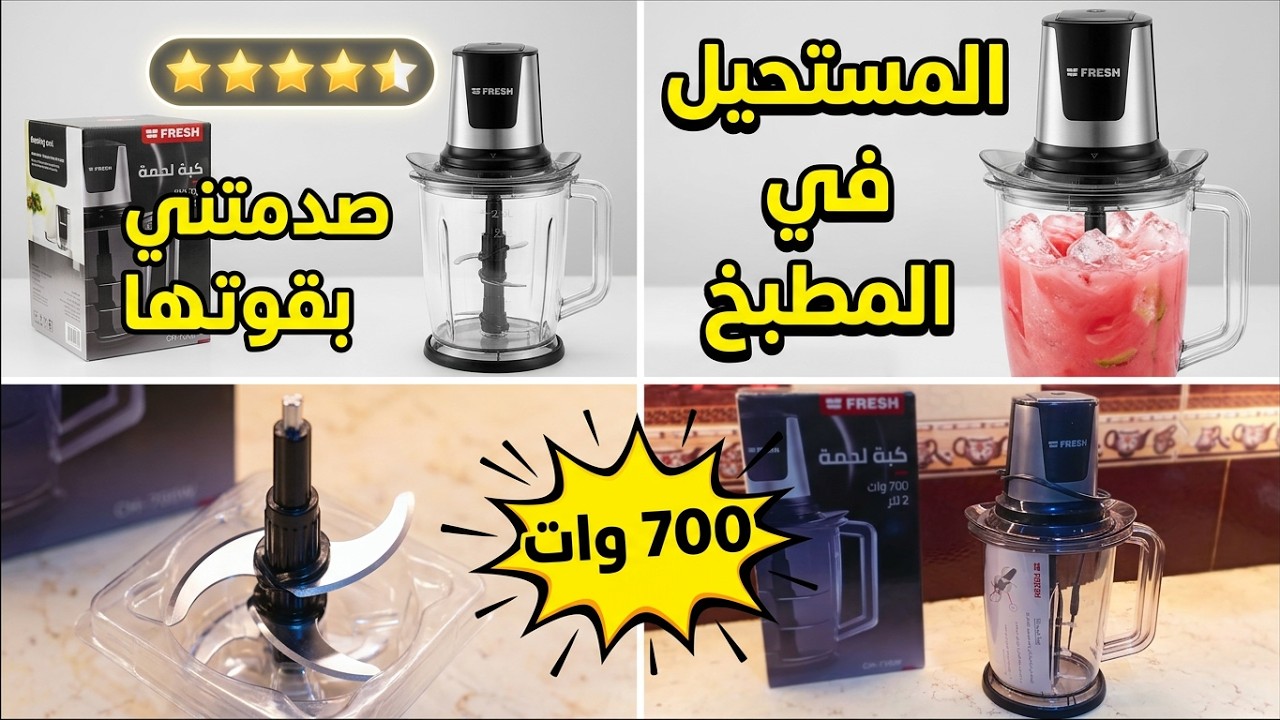 وداعًا للمجهود! هل كبة فريش 700 وات هي الأفضل لفرم اللحوم والبصل؟ تجربة عملية وصريحة 💯
