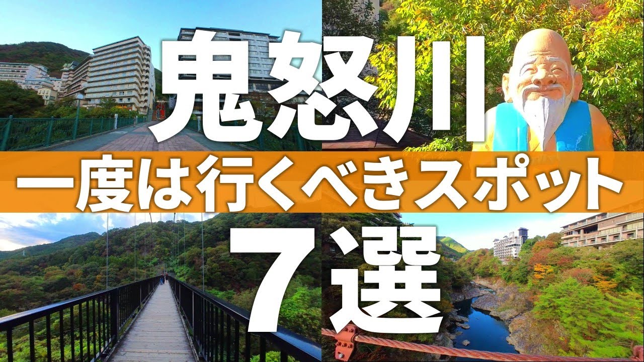 【栃木 日光市】無料駐車場を使って鬼怒川・川治を楽しむ散策スポット7選
