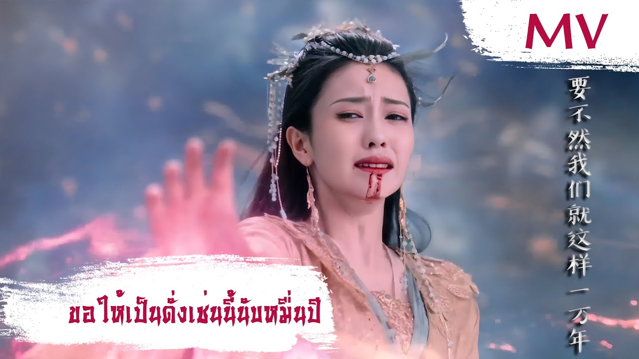 [MV] ขอให้เป็นดั่งเช่นนี้นับหมื่นปี - Huang Xiaoyun (黃霄雲) | Ost. Till the End of the Moon ซับไทย
