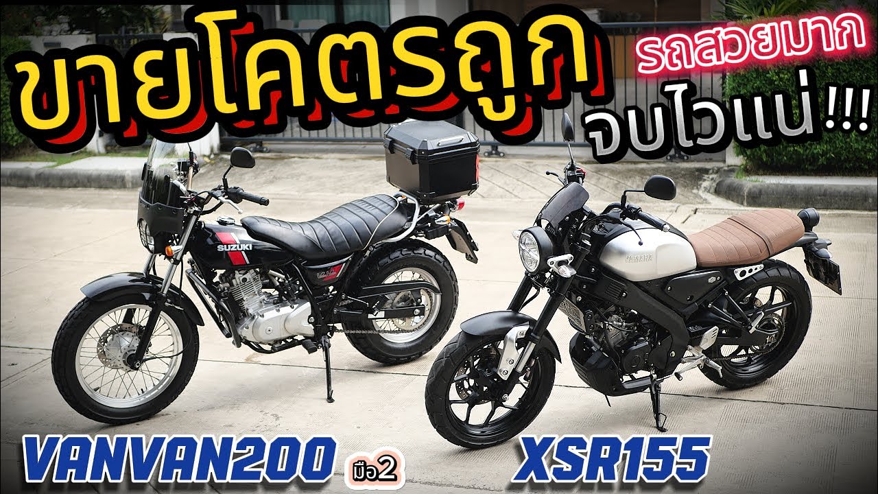 ( สุดช๊อค !!! )🌟XSR / VanVan200  !!! 🔥🔥🔥 ( ราคาแบบนี้ )  รถบ้านแท้สวยกริ้บ !!!