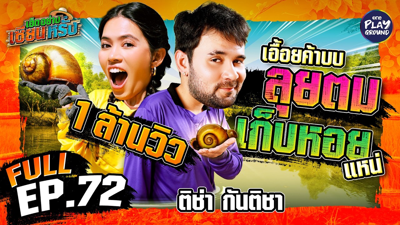 “ติช่า” ลงทุ่ง ลุยตม งมหอยเชอรี่ | เฮ็ดอย่างเซียนหรั่ง FULL EP.72 | One Playground