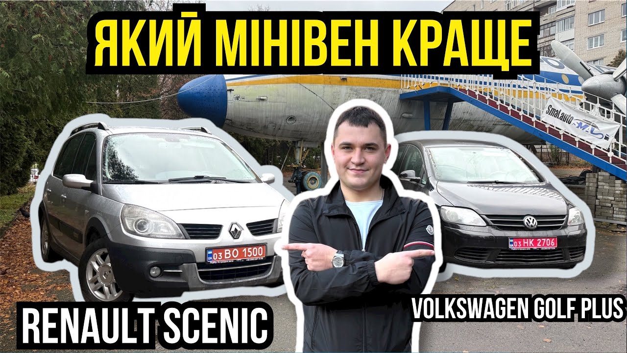 Golf Plus vs Renault Scenic &mdash; який сімейний хетчбек реально вартий уваги? 🚗